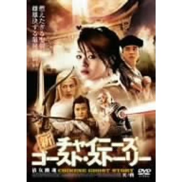 新チャイニーズ・ゴースト・ストーリー 其ノ四 DVD : トシゲイト10