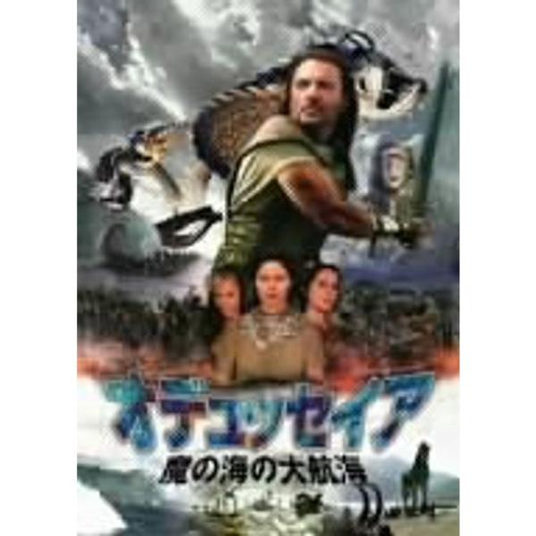 オデュッセイア/魔の海の大航海 DVD