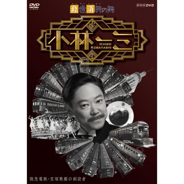 経世済民の男 小林一三 DVD
