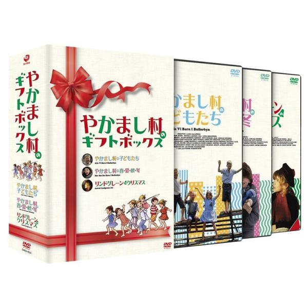 やかまし村のギフトボックス [DVD] やかまし村のギフトボックス DVD : トシゲイト10 - 通販 - Yahoo