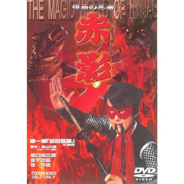 仮面の忍者 赤影 第一部 金目教編 DVD