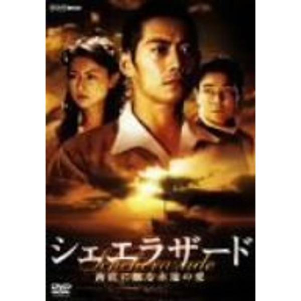 シェエラザード 海底に眠る永遠の愛 DVD