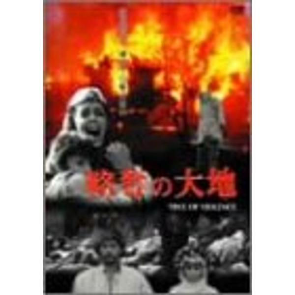 略奪の大地 DVD : 20221101005549-00994us : トシゲイト10 - 通販  
