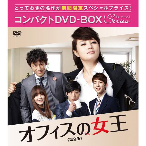 オフィスの女王 完全版 コンパクトDVD-BOX