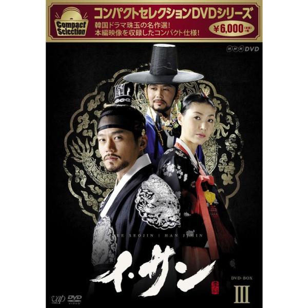 【中古】「非常に良い」コンパクトセレクション イ・サン DVD-BOXIII コンパクトセレクション イ・サン DVD-BOXIII : トシゲイト10 - 通販