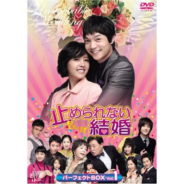 止められない結婚 パーフェクトBOX Vol.1 DVD JVDK1094