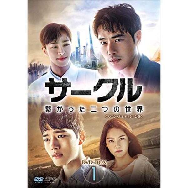 サークル ~繋がった二つの世界~DVD-BOX1