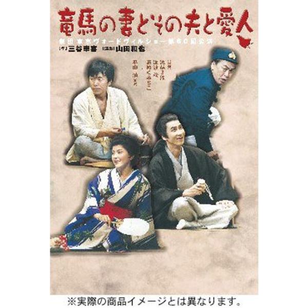 （中古品）竜馬の妻とその夫と愛人 DVD ご覧頂きありがとうございます。こちらの商品は中古品となっております。中古品の為若干の使用感はございますが、まだまだお使い頂ける商品となっております。また女性スタッフにより丁寧な検品と梱包をさせて頂い...