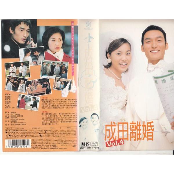 成田離婚 Vol.4 VHS