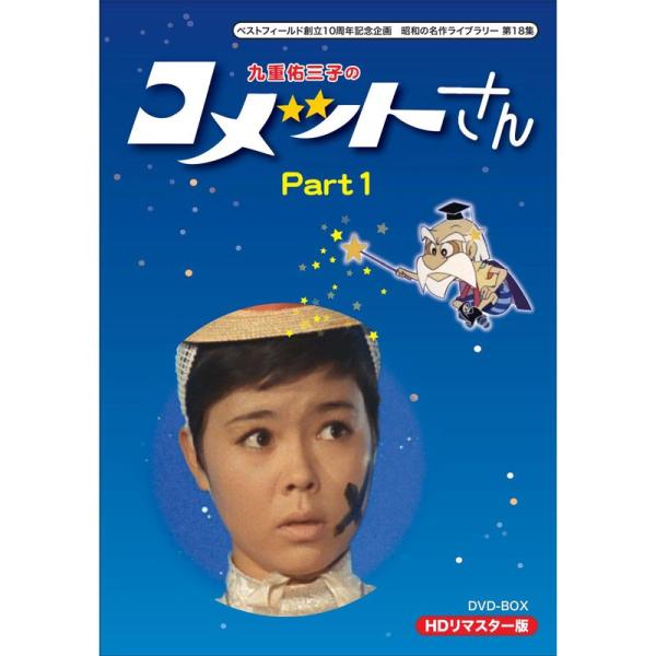 ★九重佑三子のコメットさんDVD-BOX 2 ☆九重佑三子のコメットさんDVD-BOX 2