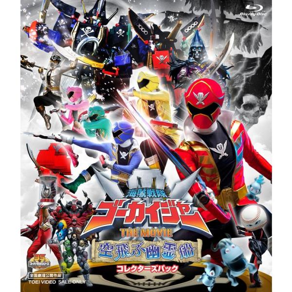 海賊戦隊ゴーカイジャー THE MOVIE 空飛ぶ幽霊船 コレクターズパック Blu-ray