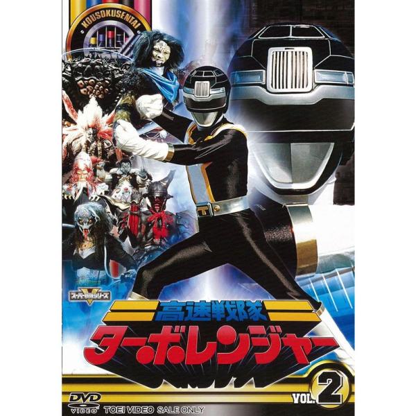 高速戦隊ターボレンジャーDVD スーパー戦隊シリーズ 高速戦隊ターボレンジャー VOL.2DVD