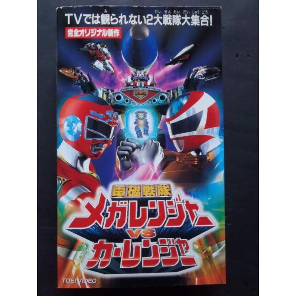 電磁戦隊メガレンジャーVSカーレンジャー VHS