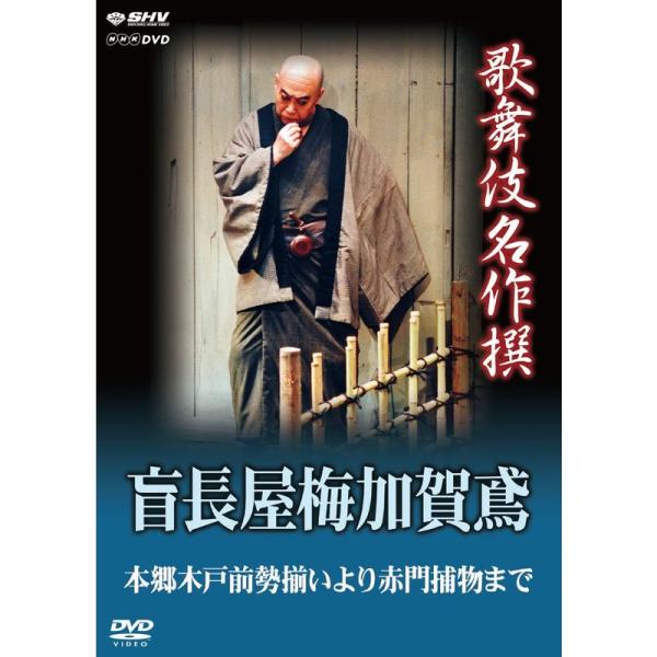 （中古品）歌舞伎名作撰 盲長屋梅加賀鳶 DVD ご覧頂きありがとうございます。こちらの商品は中古品となっております。中古品の為若干の使用感はございますが、まだまだお使い頂ける商品となっております。また女性スタッフにより丁寧な検品と梱包をさせ...