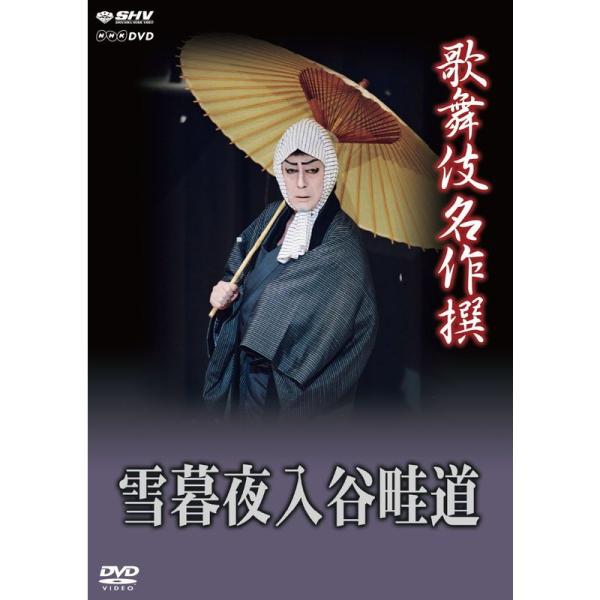 （中古品）歌舞伎名作撰 雪暮夜入谷畦道 DVD ご覧頂きありがとうございます。こちらの商品は中古品となっております。中古品の為若干の使用感はございますが、まだまだお使い頂ける商品となっております。また女性スタッフにより丁寧な検品と梱包をさせ...
