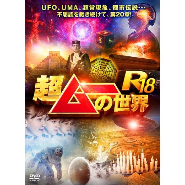 超ムーの世界R18 DVD : トシゲイト10 - 通販 - Yahoo!ショッピング