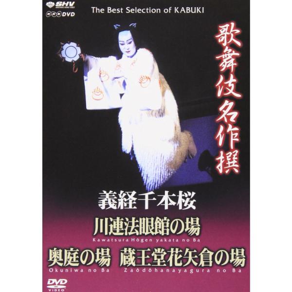 （中古品）歌舞伎名作撰 義経千本桜 四の切 DVD ご覧頂きありがとうございます。こちらの商品は中古品となっております。中古品の為若干の使用感はございますが、まだまだお使い頂ける商品となっております。また女性スタッフにより丁寧な検品と梱包を...