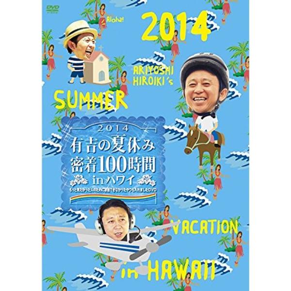 有吉の夏休み2014 密着100時間 in ハワイ もっと見たかった人のために放送できなかったやつも入れましたDVD