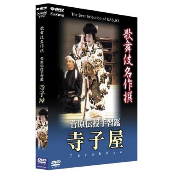 （中古品）歌舞伎名作撰 菅原伝授手習鑑 寺子屋 DVD ご覧頂きありがとうございます。こちらの商品は中古品となっております。中古品の為若干の使用感はございますが、まだまだお使い頂ける商品となっております。また女性スタッフにより丁寧な検品と梱...