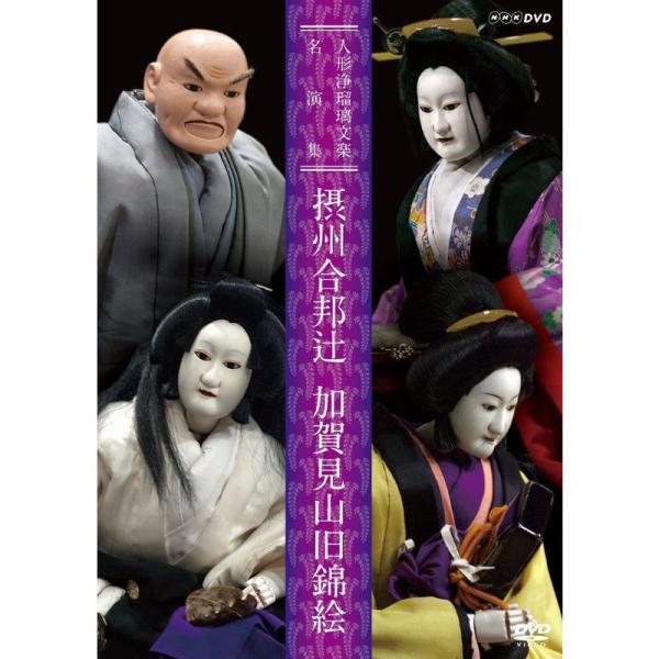 （中古品）人形浄瑠璃文楽名演集 摂州合邦辻・加賀見山旧錦絵 DVD ご覧頂きありがとうございます。こちらの商品は中古品となっております。中古品の為若干の使用感はございますが、まだまだお使い頂ける商品となっております。また女性スタッフにより丁...