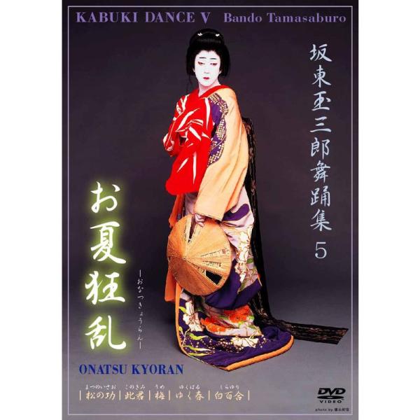 （中古品）坂東玉三郎舞踊集5 お夏狂乱 DVD ご覧頂きありがとうございます。こちらの商品は中古品となっております。中古品の為若干の使用感はございますが、まだまだお使い頂ける商品となっております。また女性スタッフにより丁寧な検品と梱包をさせ...