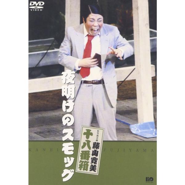 （中古品）松竹新喜劇 藤山寛美 夜明けのスモッグ DVD ご覧頂きありがとうございます。こちらの商品は中古品となっております。中古品の為若干の使用感はございますが、まだまだお使い頂ける商品となっております。また女性スタッフにより丁寧な検品と...