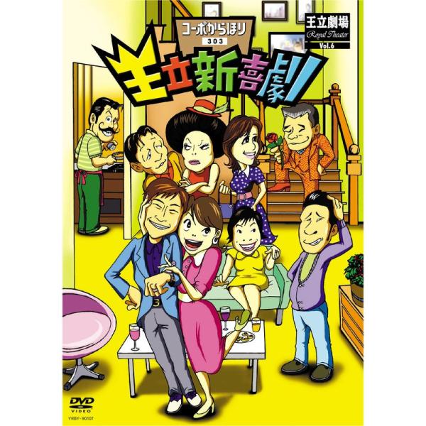 （中古品）王立新喜劇 コーポからほり303 DVD ご覧頂きありがとうございます。こちらの商品は中古品となっております。中古品の為若干の使用感はございますが、まだまだお使い頂ける商品となっております。また女性スタッフにより丁寧な検品と梱包を...