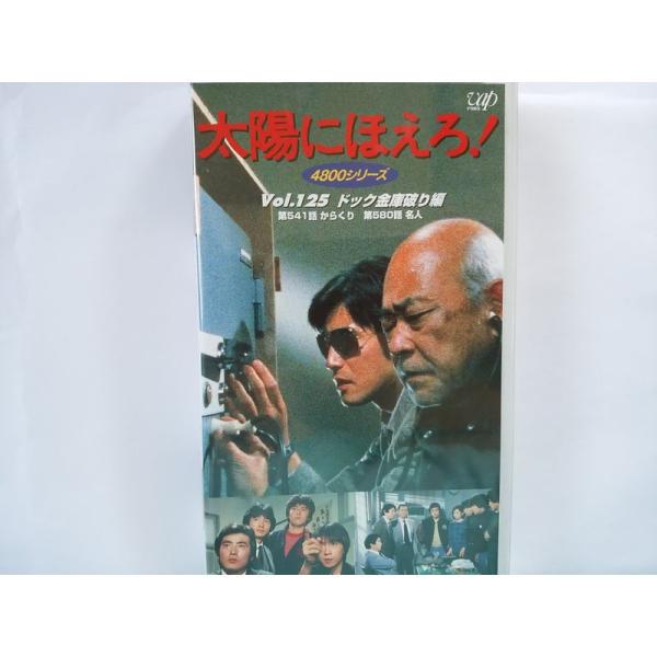 太陽にほえろ 4800シリーズ VOL.124「ドッグ金庫破り編」 VHS