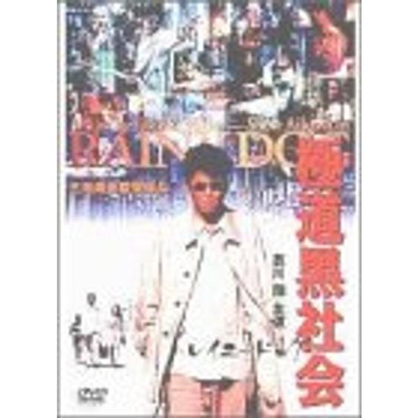 極道黒社会?RAINY DOG? DVD