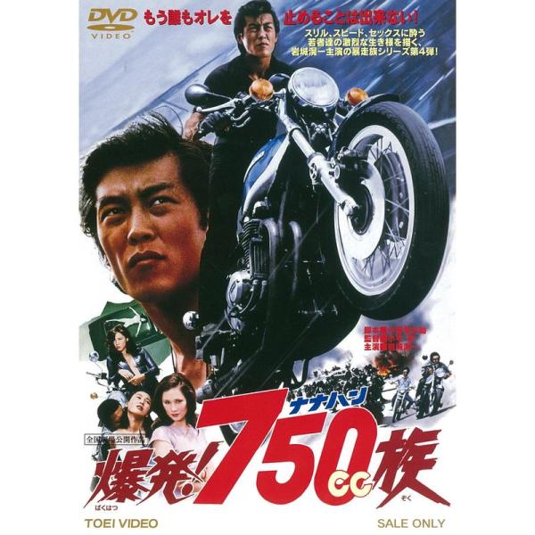 爆発 750cc族 DVD
