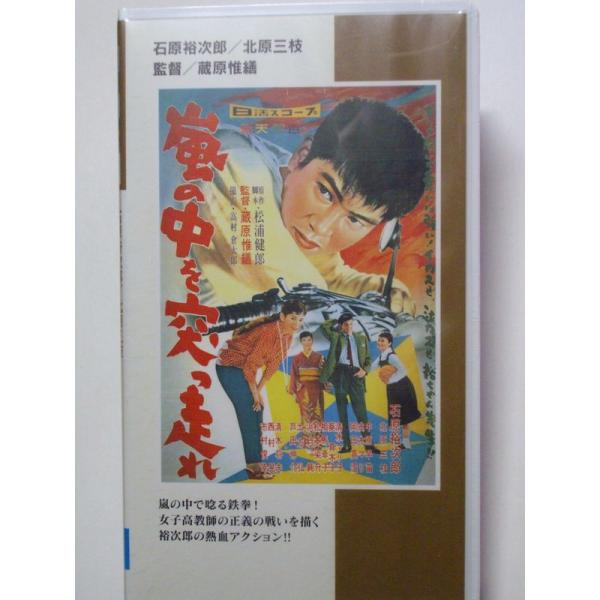 嵐の中を突っ走れ VHS