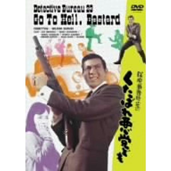 探偵事務所23 くたばれ悪党ども DVD