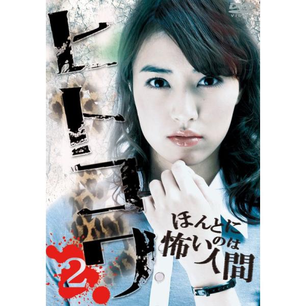 ヒトコワ2 DVD : トシゲイト10 - 通販 - Yahoo!ショッピング
