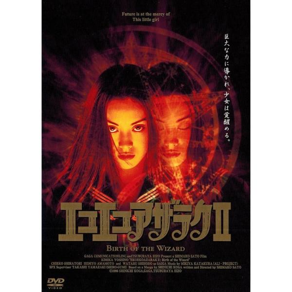DVD 劇場版 エコエコアザラクII BIRTH OF THE WIZARD Amazon.co.jp: エコエコアザラクII Birth of the Wizard [DVD