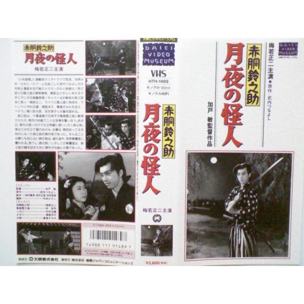 赤胴鈴之助 月夜の怪人 VHS