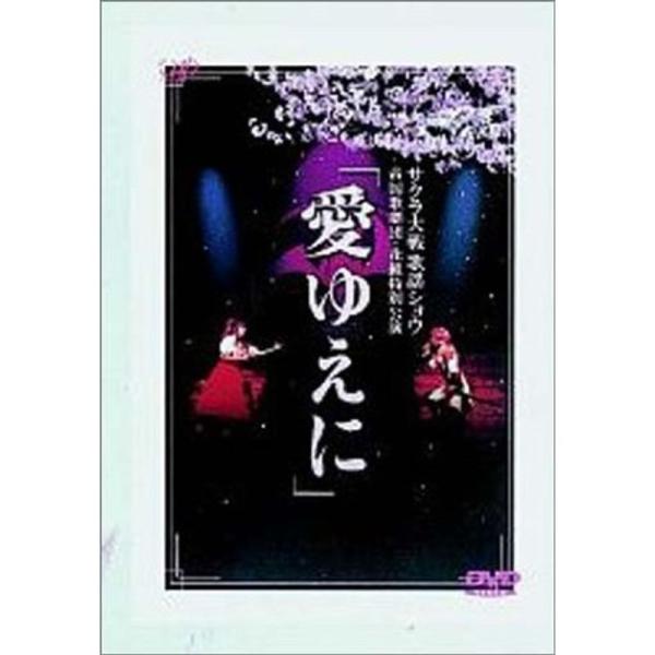 （中古品）サクラ大戦歌謡ショウ 帝国歌劇団・花組特別公演 「愛ゆえに」 DVD ご覧頂きありがとうございます。こちらの商品は中古品となっております。中古品の為若干の使用感はございますが、まだまだお使い頂ける商品となっております。また女性スタ...