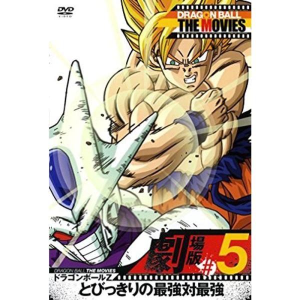 DRAGON BALL THE MOVIES #05 ドラゴンボールZ とびっきりの最強対最強 DVD