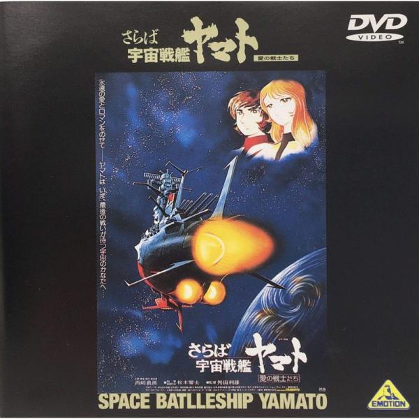 さらば宇宙戦艦ヤマト 愛の戦士たち　dvd さらば宇宙戦艦ヤマト-愛の戦士たち-劇場版 DVD : トシゲイト10 - 通販