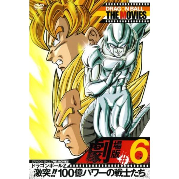 DRAGON BALL THE MOVIES #06 ドラゴンボールZ 激突100億パワーの戦士たち DVD