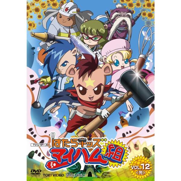 はたらキッズ マイハム組 Vol.12 DVD : トシゲイト10 - 通販 - Yahoo