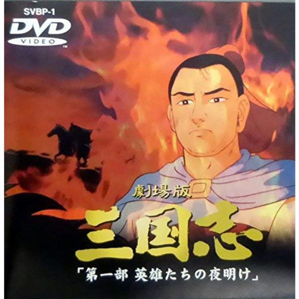 三国志 第一部 英雄たちの夜明け劇場版 DVD : トシゲイト10 - 通販 