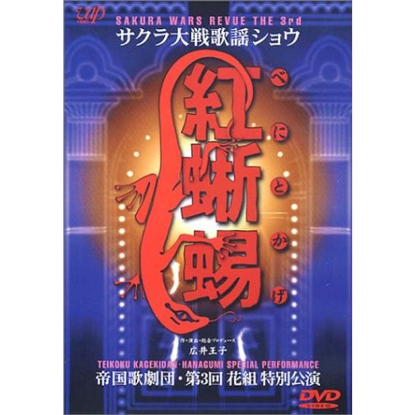 （中古品）サクラ大戦歌謡ショウ3 帝国歌劇団 第3回花組特別公演 紅蜥蜴 DVD ご覧頂きありがとうございます。こちらの商品は中古品となっております。中古品の為若干の使用感はございますが、まだまだお使い頂ける商品となっております。また女性ス...