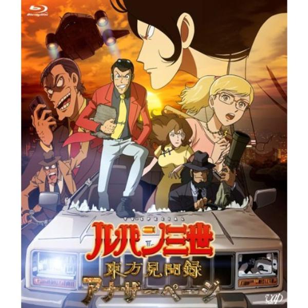 ルパン三世 東方見聞録~アナザーページ~ 通常版 Blu-ray