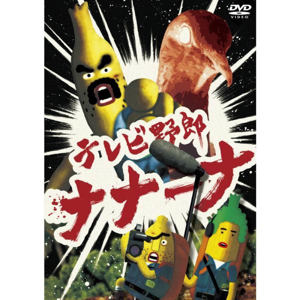 テレビ野郎 ナナーナ DVD