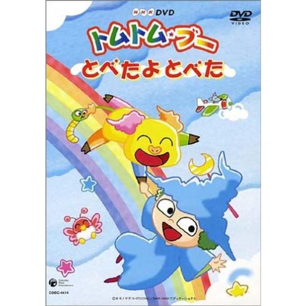 NHKミニ・アニメ・シリーズ>トムトムブー ~とべたよとべた~ DVD