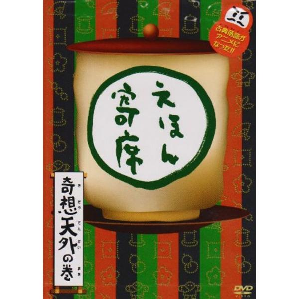 NHK「てれび絵本」DVD えほん寄席奇想天外の巻 : トシゲイト10 - 通販
