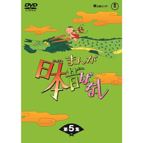 まんが日本昔ばなし BOX第5集 5枚組 DVD : トシゲイト10 - 通販