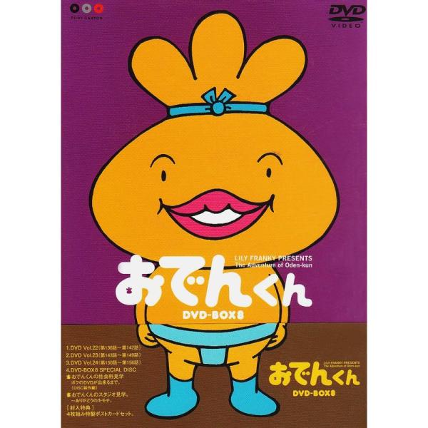 おでんくん DVDシリーズ １〜7BOXセット　全巻セット　リリー•フランキー Amazon.co.jp: リリーフランキー PRESENTS おでんくん 全24枚 第