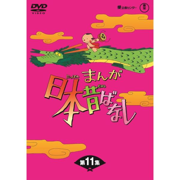 まんが日本昔ばなし BOX第11集5枚組 DVD : トシゲイト10 - 通販