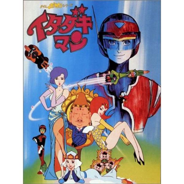イタダキマン 全話 DVDBOX Amazon.co.jp: イタダキマン DVD-BOX : 田中真弓, 小原乃梨子